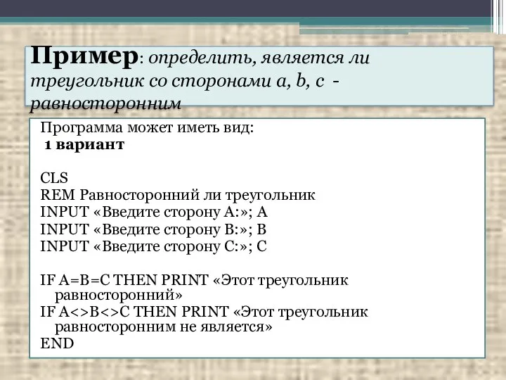 Программа может иметь вид: 1 вариант CLS REM Равносторонний ли треугольник