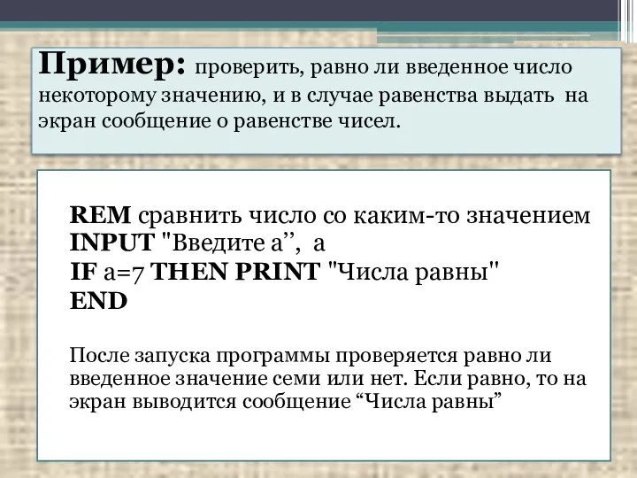 Пример: проверить, равно ли введенное число некоторому значению, и в случае