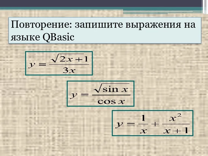 Повторение: запишите выражения на языке QBasic