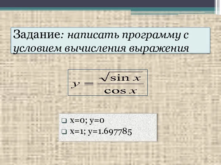 Задание: написать программу с условием вычисления выражения x=0; y=0 x=1; y=1.697785