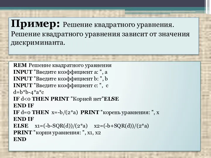 Пример: Решение квадратного уравнения. Решение квадратного уравнения зависит от значения дискриминанта.