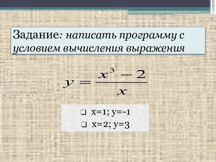 Задание: написать программу с условием вычисления выражения x=1; y=-1 x=2; y=3