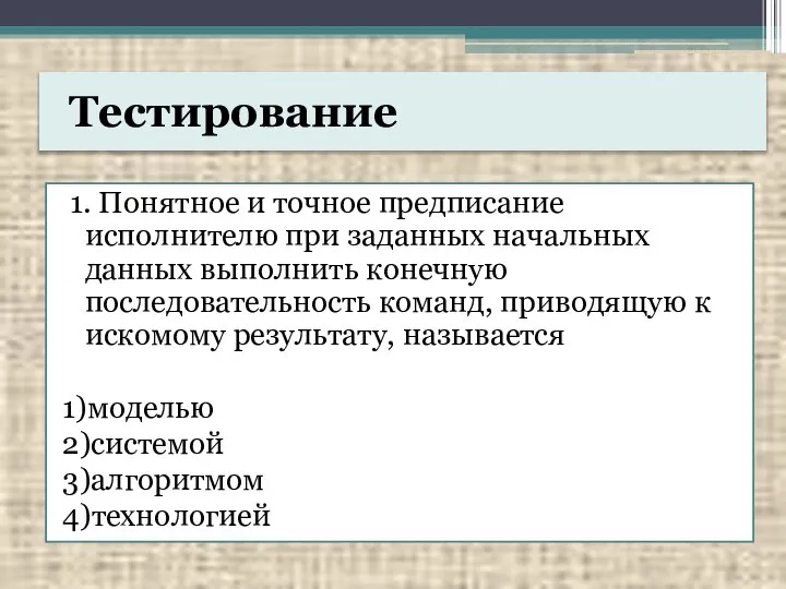 Тестирование 1. Понятное и точное предписание исполнителю при заданных начальных данных