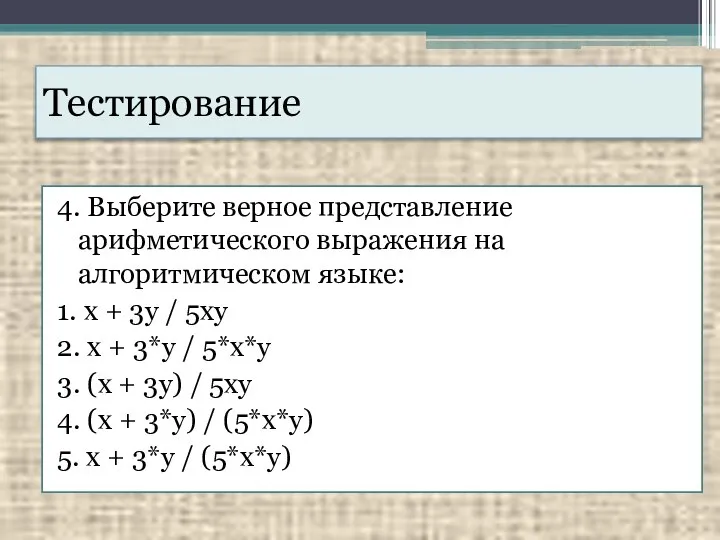 Тестирование 4. Выберите верное представление арифметического выражения на алгоритмическом языке: 1.