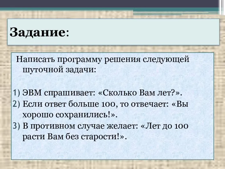 Задание: Написать программу решения следующей шуточной задачи: ЭВМ спрашивает: «Сколько Вам