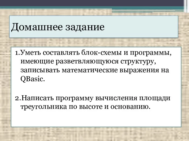 Домашнее задание 1.Уметь составлять блок-схемы и программы, имеющие разветвляющуюся структуру, записывать