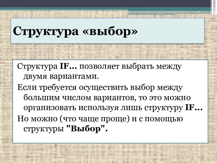 Структура «выбор» Структура IF... позволяет выбрать между двумя вариантами. Если требуется