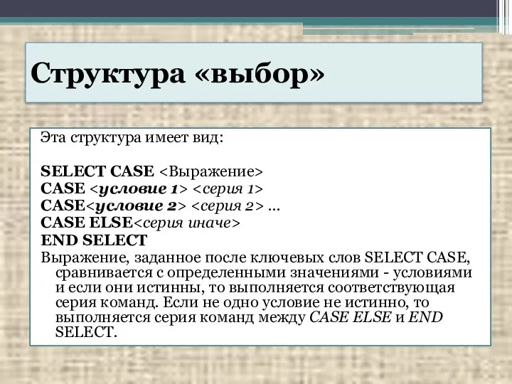 Структура «выбор» Эта структура имеет вид: SELECT CASE CASE CASE ...