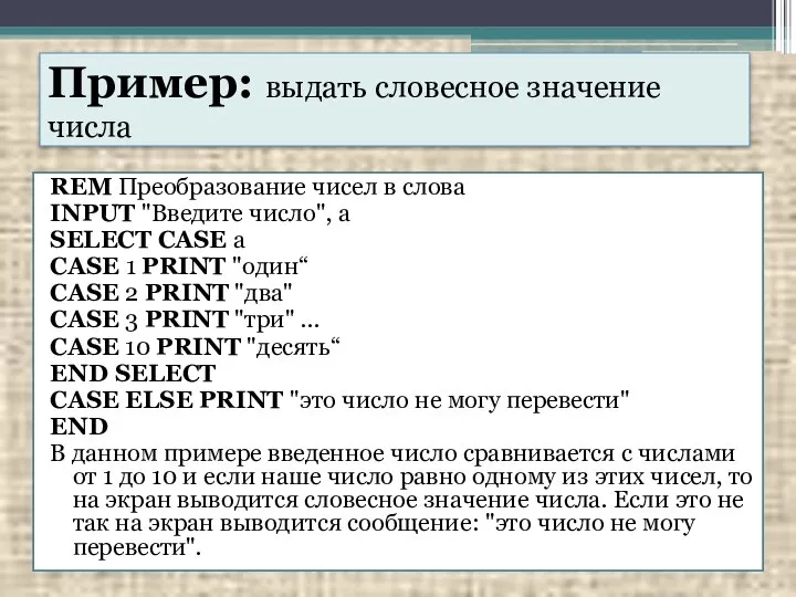 Пример: выдать словесное значение числа REM Преобразование чисел в слова INPUT