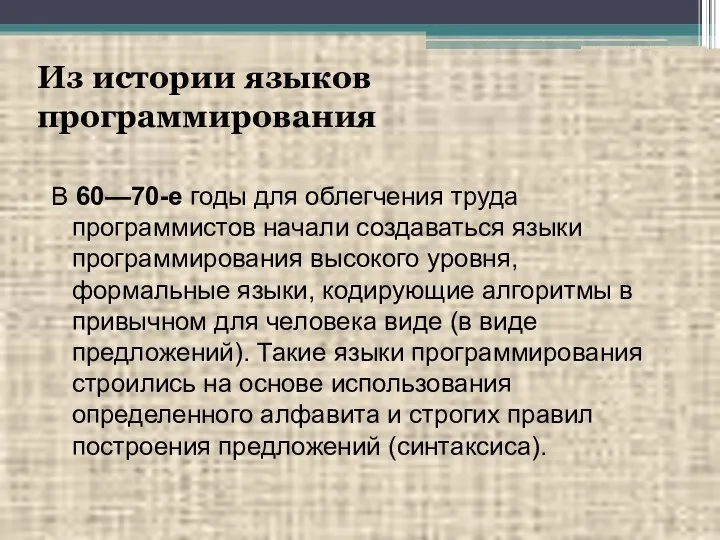 Из истории языков программирования В 60—70-е годы для облегчения труда программистов