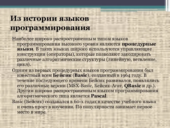 Из истории языков программирования Наиболее широко распространенным типом языков программирования высокого