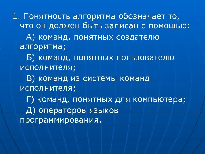 1. Понятность алгоритма обозначает то, что он должен быть записан с