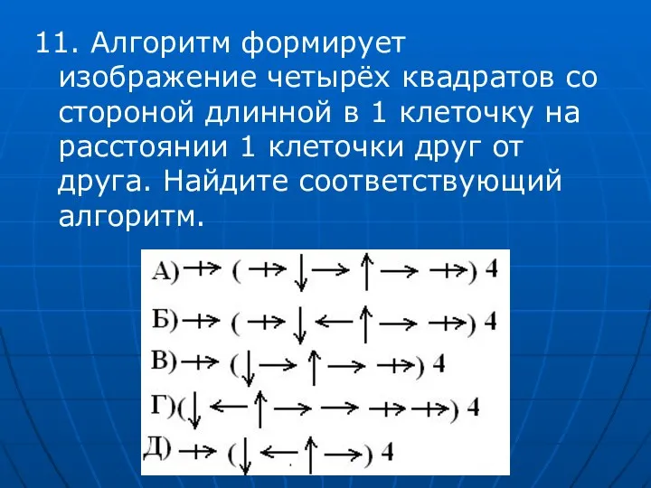 11. Алгоритм формирует изображение четырёх квадратов со стороной длинной в 1