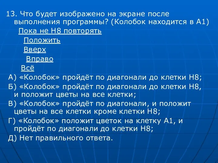 13. Что будет изображено на экране после выполнения программы? (Колобок находится