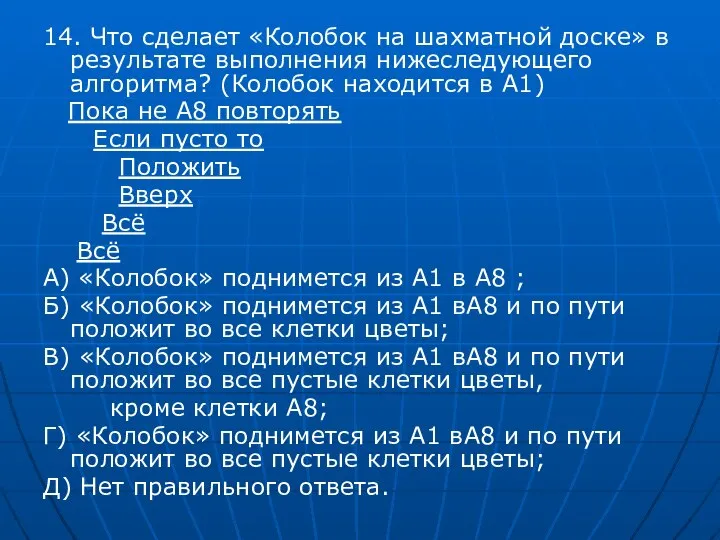 14. Что сделает «Колобок на шахматной доске» в результате выполнения нижеследующего