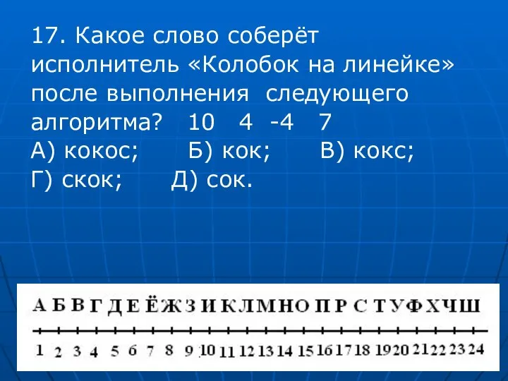 17. Какое слово соберёт исполнитель «Колобок на линейке» после выполнения следующего