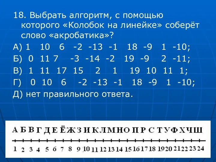 18. Выбрать алгоритм, с помощью которого «Колобок на линейке» соберёт слово