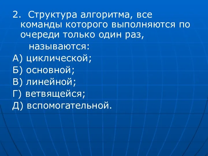 2. Структура алгоритма, все команды которого выполняются по очереди только один