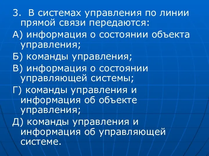 3. В системах управления по линии прямой связи передаются: А) информация