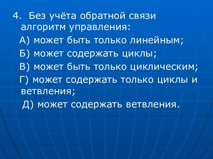 4. Без учёта обратной связи алгоритм управления: А) может быть только