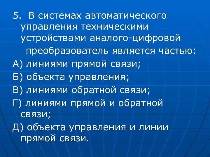 5. В системах автоматического управления техническими устройствами аналого-цифровой преобразователь является частью: