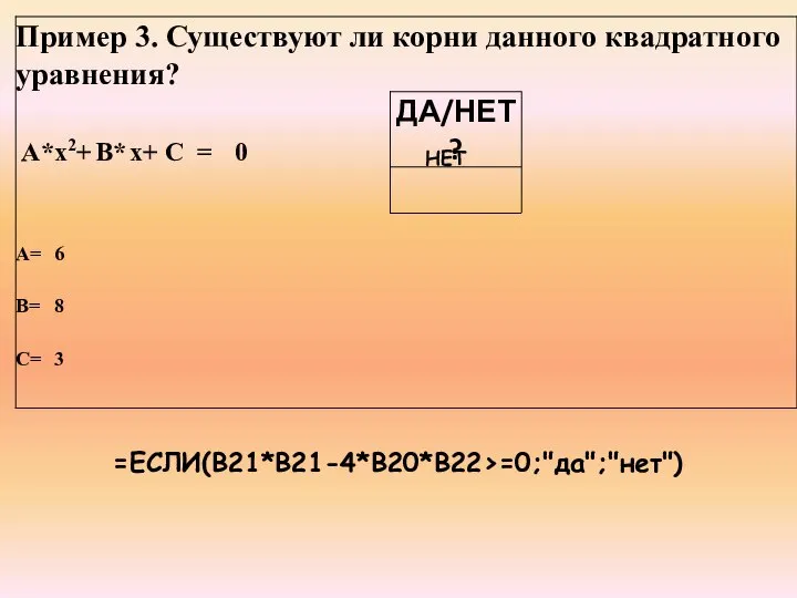 =ЕСЛИ(B21*B21-4*B20*B22>=0;"да";"нет") НЕТ