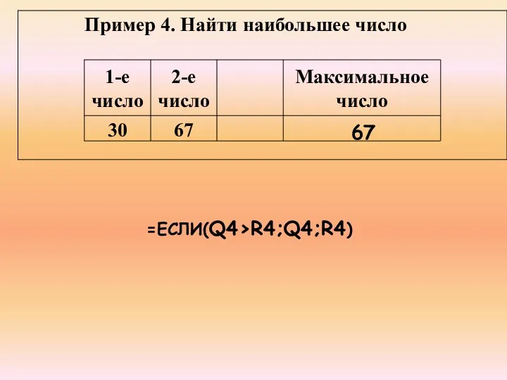 =ЕСЛИ(Q4>R4;Q4;R4) 67