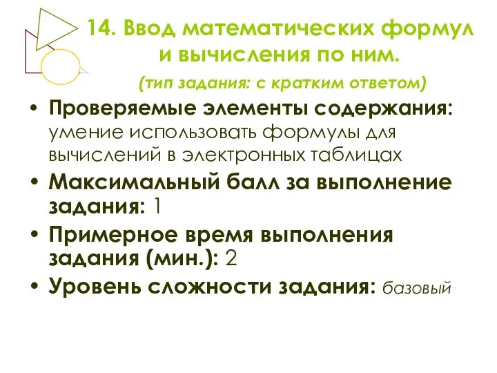 14. Ввод математических формул и вычисления по ним. (тип задания: с