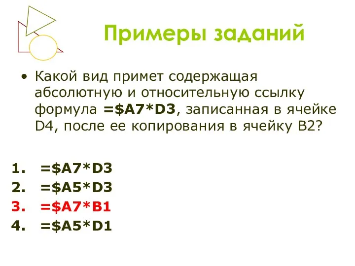 Примеры заданий Какой вид примет содержащая абсолютную и относительную ссылку формула