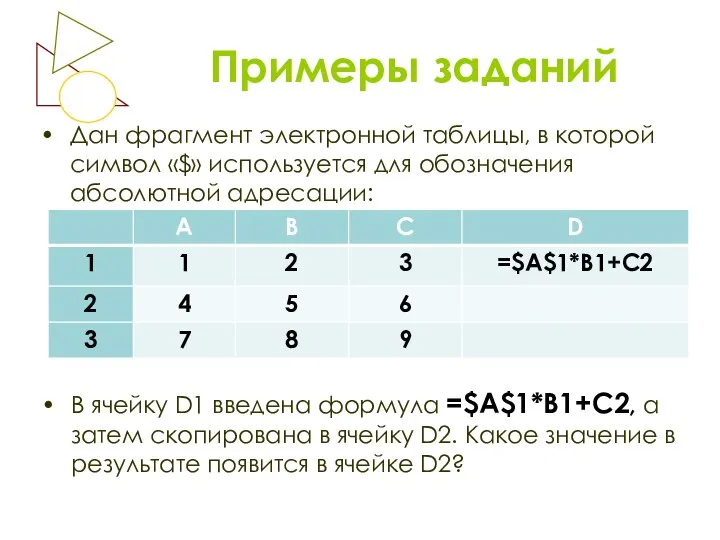 Примеры заданий Дан фрагмент электронной таблицы, в которой символ «$» используется