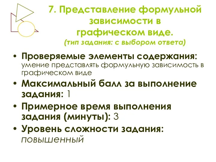 7. Представление формульной зависимости в графическом виде. (тип задания: с выбором