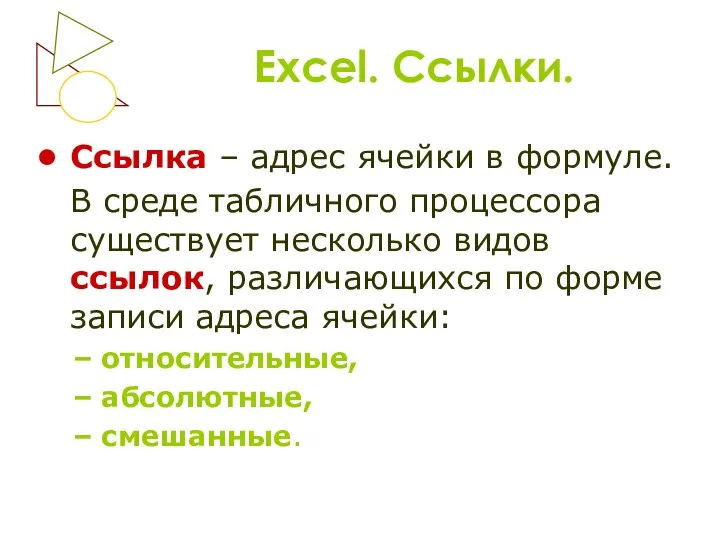 Excel. Ссылки. Ссылка – адрес ячейки в формуле. В среде табличного