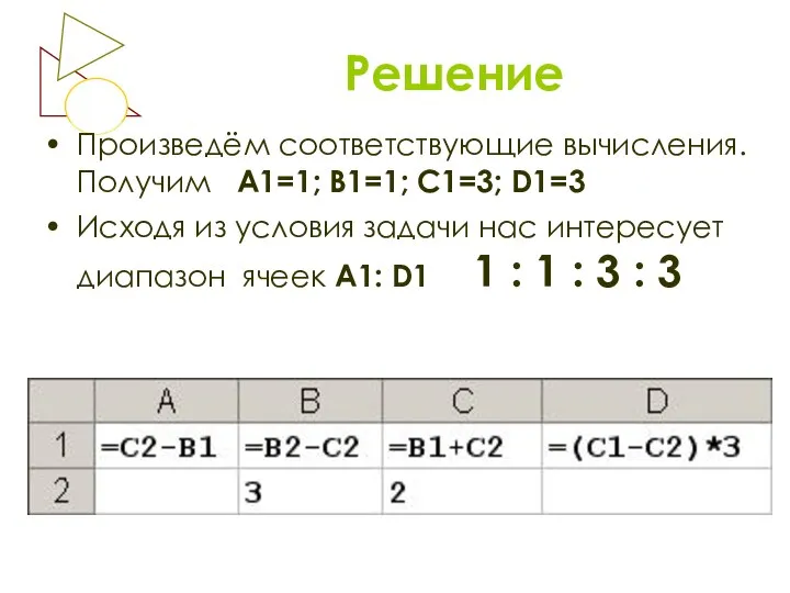 Решение Произведём соответствующие вычисления. Получим А1=1; В1=1; С1=3; D1=3 Исходя из