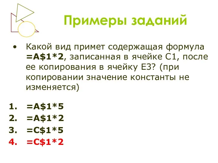 Примеры заданий Какой вид примет содержащая формула =A$1*2, записанная в ячейке