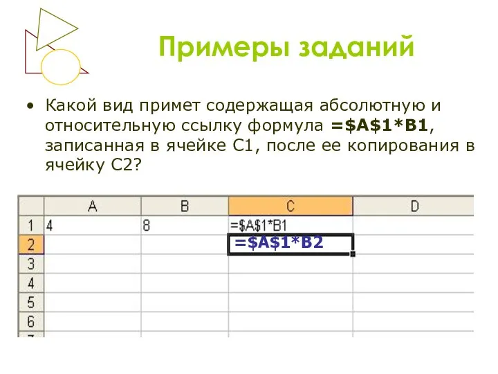 Примеры заданий Какой вид примет содержащая абсолютную и относительную ссылку формула