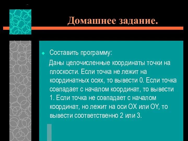 Домашнее задание. Составить программу: Даны целочисленные координаты точки на плоскости. Если