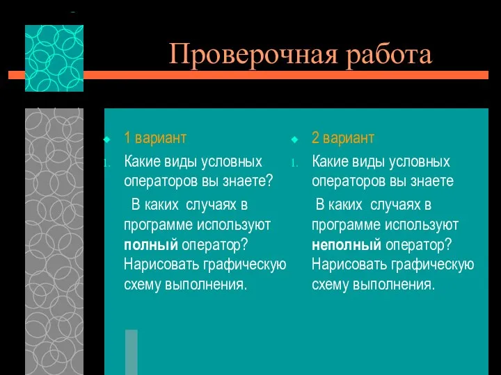 Проверочная работа 1 вариант Какие виды условных операторов вы знаете? В