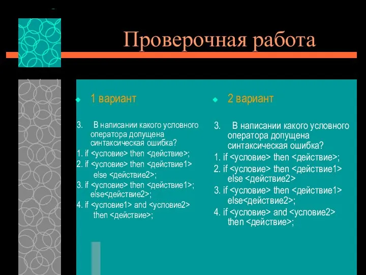 Проверочная работа 1 вариант 3. В написании какого условного оператора допущена