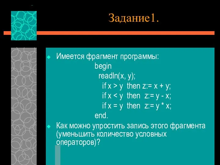 Задание1. Имеется фрагмент программы: begin readln(x, y); if x > y