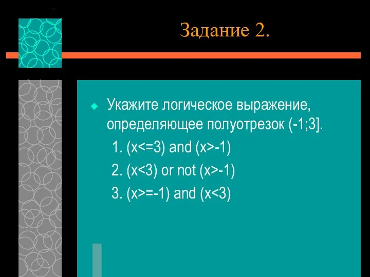 Задание 2. Укажите логическое выражение, определяющее полуотрезок (-1;3]. 1. (x -1)