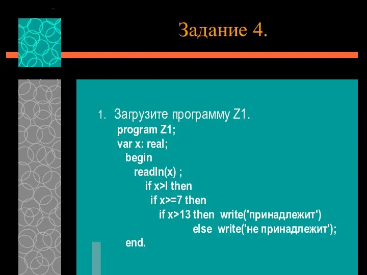 Задание 4. 1. Загрузите программу Z1. program Z1; var x: real;