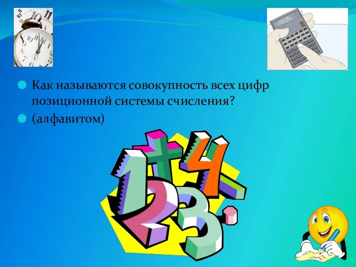 Как называются совокупность всех цифр позиционной системы счисления? (алфавитом)