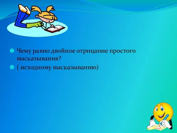 Чему равно двойное отрицание простого высказывания? ( исходному высказыванию)