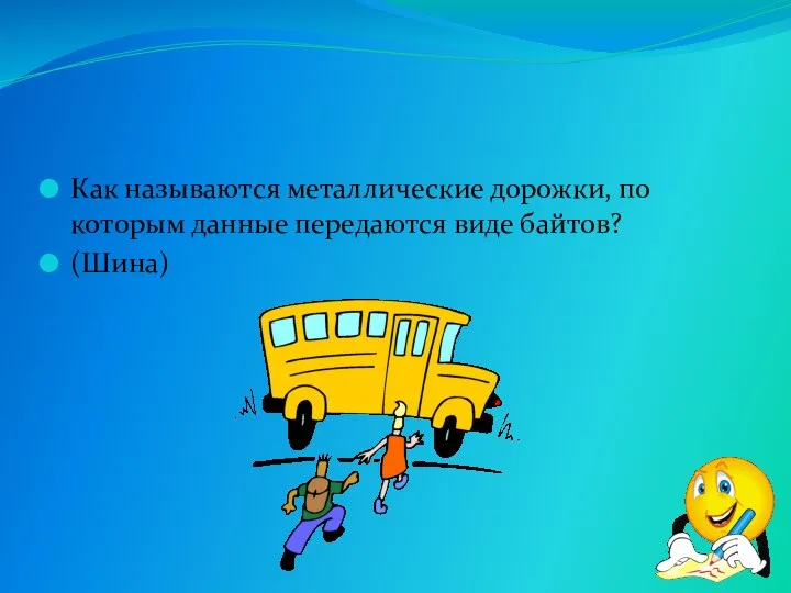 Как называются металлические дорожки, по которым данные передаются виде байтов? (Шина)