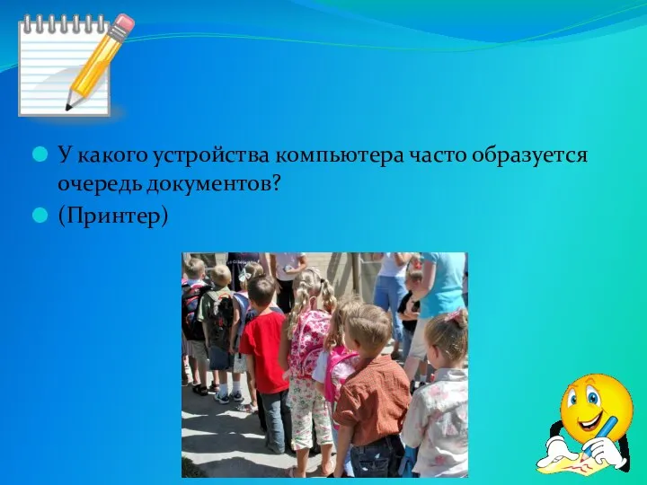 У какого устройства компьютера часто образуется очередь документов? (Принтер)