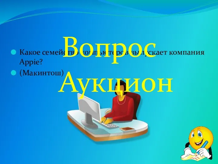 Какое семейство компьютеров выпускает компания Appie? (Макинтош) Вопрос Аукцион