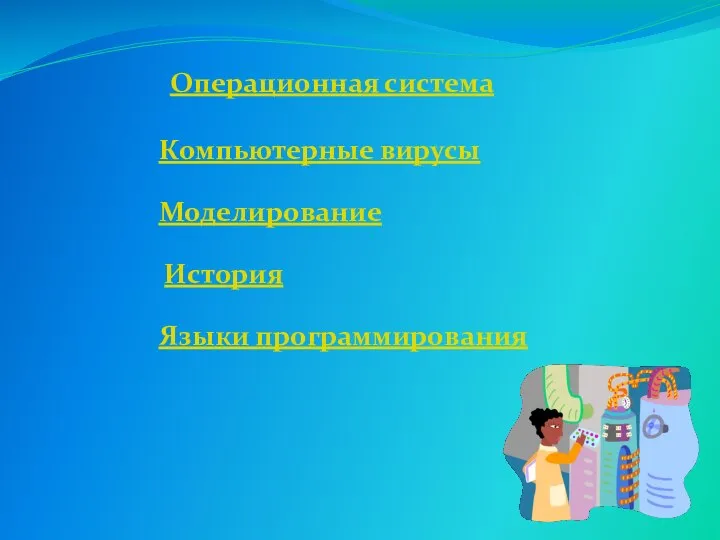 Операционная система Компьютерные вирусы Моделирование История Языки программирования