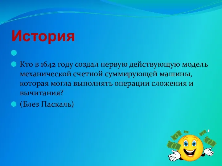 История Кто в 1642 году создал первую действующую модель механической счетной