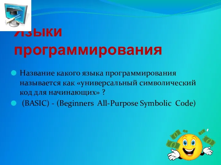 Языки программирования Название какого языка программирования называется как «универсальный символический код