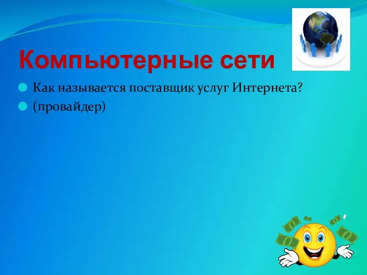 Компьютерные сети Как называется поставщик услуг Интернета? (провайдер)